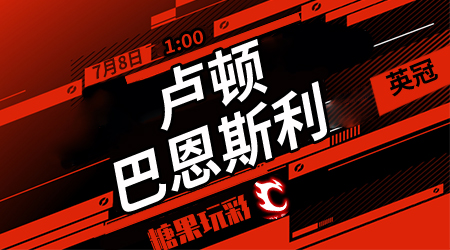 卢顿vs巴恩斯利  难兄难弟保级之战