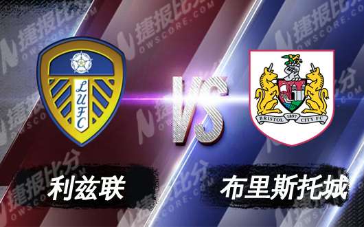 利兹联vs布里斯托尔城 利兹联主场大发神威
