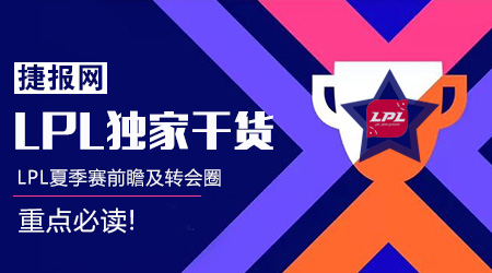LPL夏季赛前瞻及转会圈重点必读