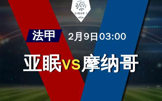 亚眠vs摩纳哥 亚眠全身而退
