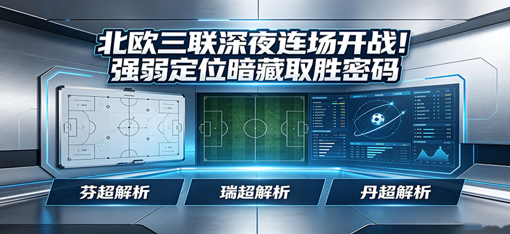 北欧三联深夜连场开战!强弱定位暗藏取胜密码