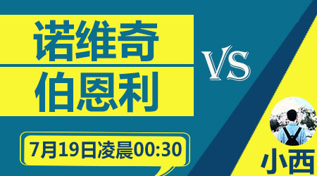 诺维奇vs伯恩利 金丝雀难捍卫主场