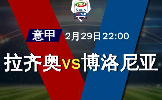 拉齐奥vs博洛尼亚 拉齐奥主场可信