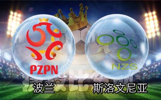 　　波兰vs斯洛文尼亚 波兰怀有复仇之心
