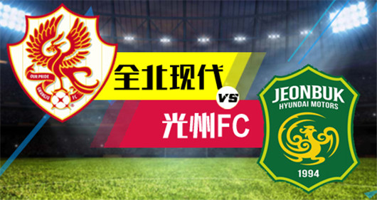 全北现代vs光州FC 光州FC客场开始阻击