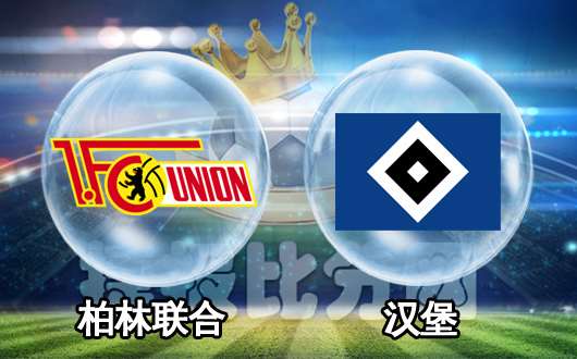 柏林联合vs汉堡 柏林联合不战而屈人之兵