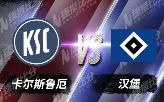 卡尔斯鲁厄vs汉堡 升班马主场受挫