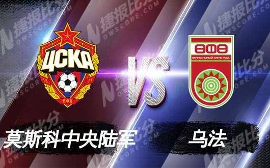 莫斯科中央陆军vs乌法 昔日豪门风光不再