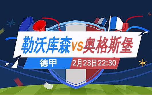 　　勒沃库森vs奥格斯堡 勒沃库森所向披靡