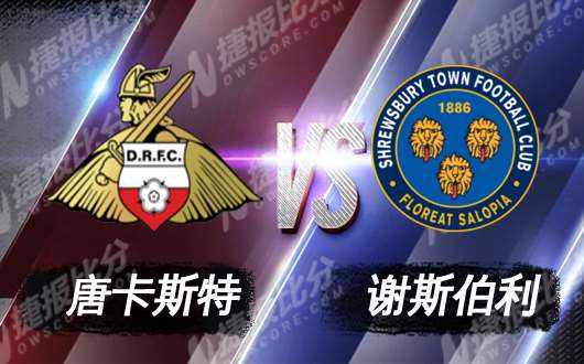 唐卡斯特vs谢斯伯利 唐卡斯特攻击力不俗