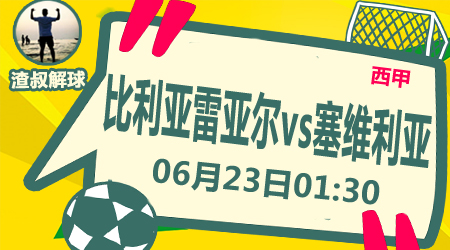 比利亚雷亚尔vs塞维利亚 主队交锋不怵