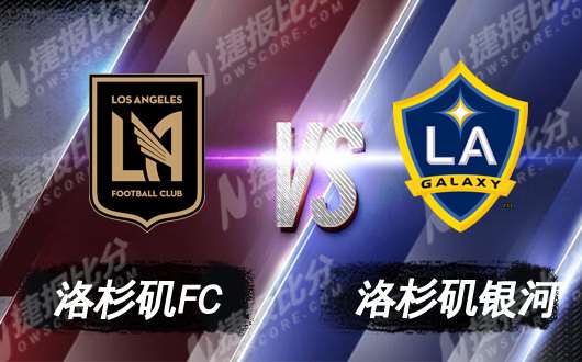 洛杉矶FCvs洛杉矶银河 洛杉矶一山不能容二虎 