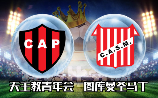天主教青年会vs图库曼圣马丁 主场面对同属弱旅的升班马