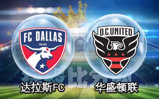 达拉斯FCvs华盛顿联  华盛顿联留有后路