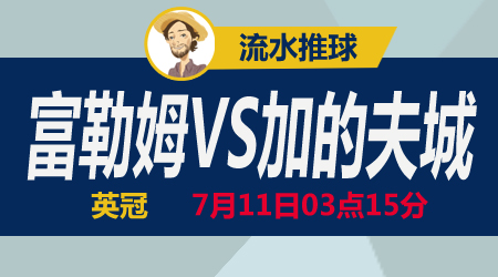 富勒姆vs加的夫城 彼此不惧有来有往