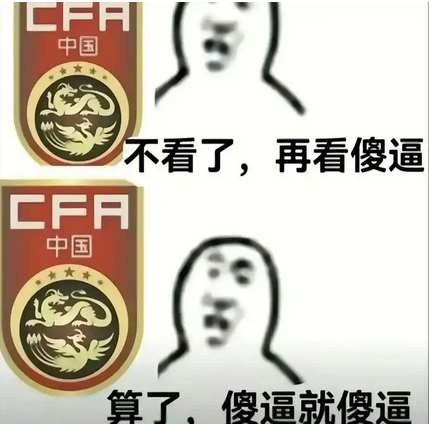 国足又双叒叕稳定发挥？日联杯