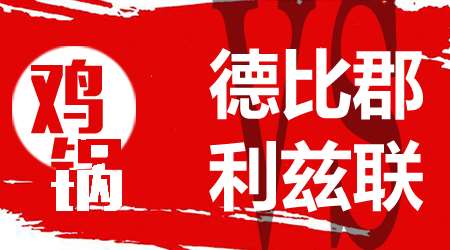 德比郡vs利兹联 德比郡主场战斗力出色