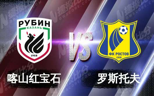 喀山鲁宾vs罗斯托夫 罗斯托夫有望止颓