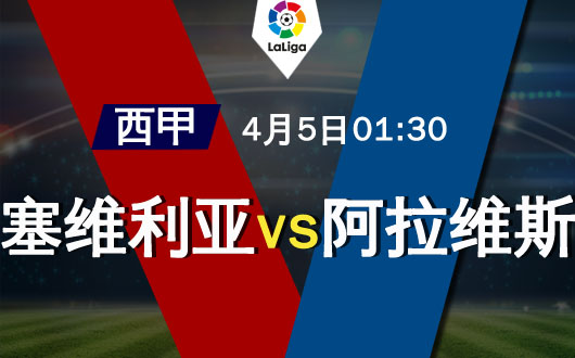 塞维利亚vs阿拉维斯  塞维利亚正名的时候到了