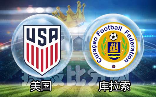 美国vs库拉索 美国队有望大胜晋级