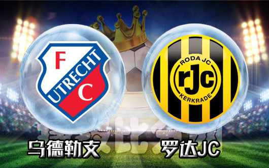 乌德勒支vs罗达JC 乌德勒支别无他恋