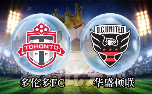 多轮多FCvs华盛顿联 多伦多主场不容有失