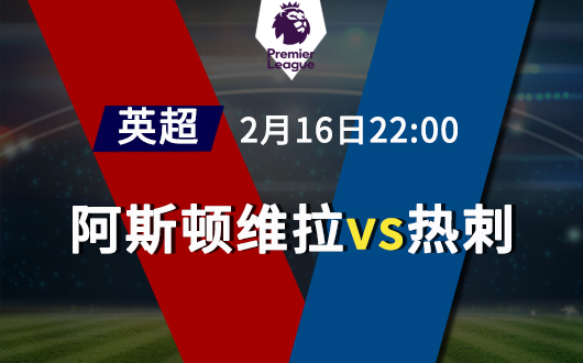 阿斯顿维拉vs热刺 维拉主场恐沦陷