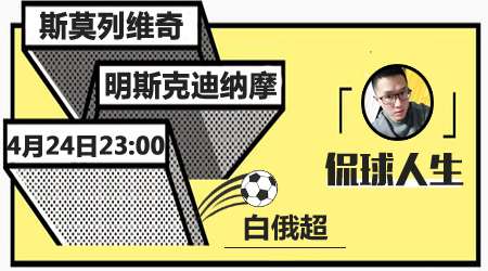 斯莫列维奇vs明斯克迪纳摩 主队延续不败走势