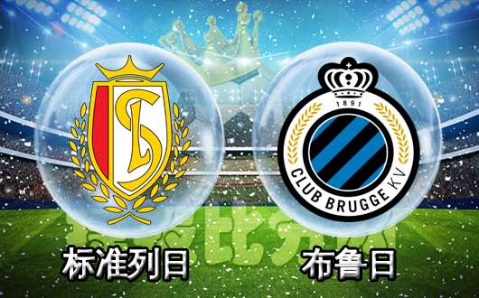 标准列日vs布鲁日 布鲁日拿下夺冠关键战