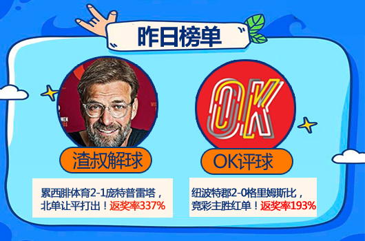 红人榜：渣叔解球返奖率337% ok评球剑指3连胜