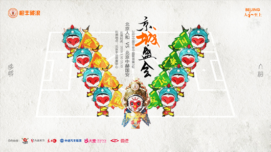 北京人和vs北京中赫国安 主队还没有做好德比准备