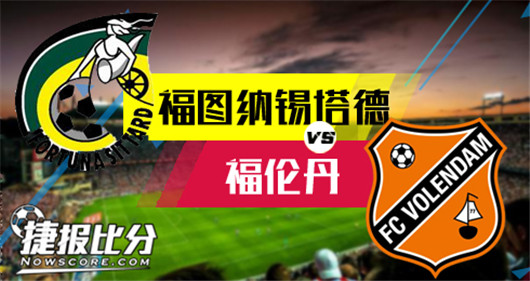 福图纳锡塔德vs福伦丹 福伦丹客场有望全身而退