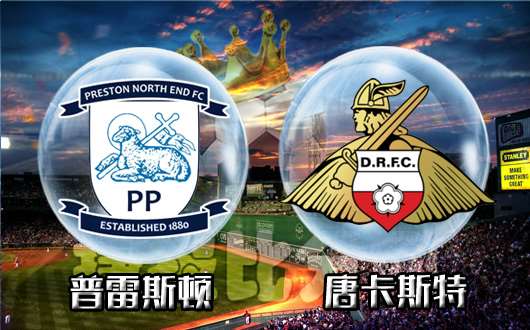 普雷斯顿vs唐卡斯特 普雷斯顿主场欲取胜重振军威