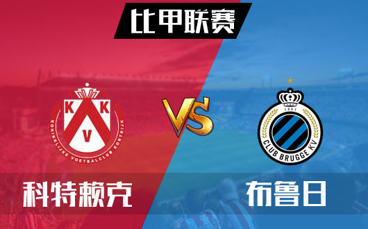科特赖克vs布鲁日 布鲁日联赛必须让步