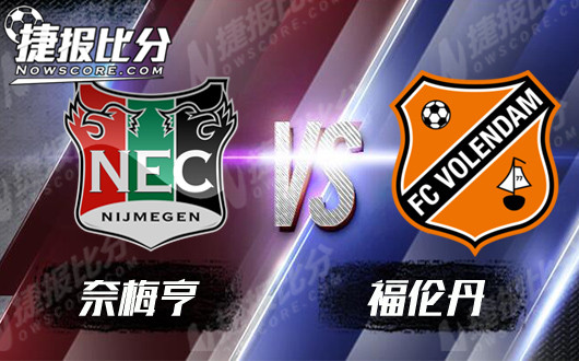 奈梅亨vs福伦丹 奈梅亨主场复苏