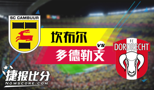 坎布尔vs多德勒支 坎布尔主场反弹进行时