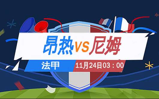 昂热vs尼姆 波鸿主场胜率不佳