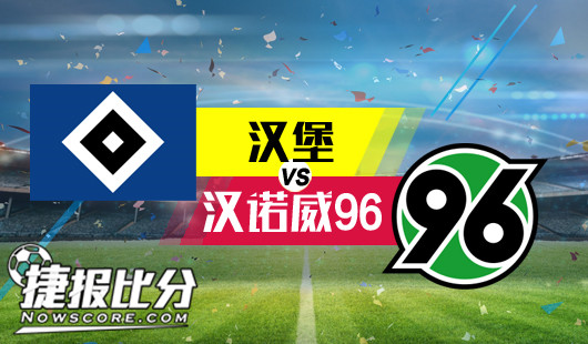 汉堡vs汉诺威96 汉堡初盘底气不足