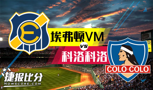 埃弗顿VMvs科洛科洛 榜首之战，主队占据主动