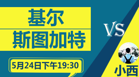 基尔vs斯图加特 基尔主场难逃一败