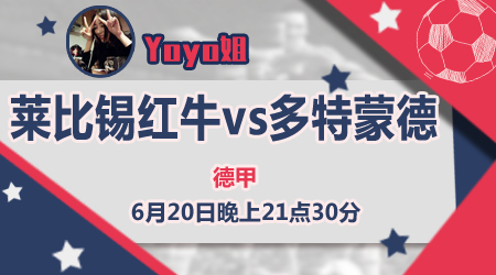 　　莱比锡红牛vs多特蒙德 莱比锡红牛难破怪圈