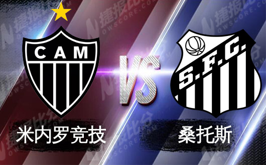 米内罗竞技vs桑托斯  桑托斯继续不败