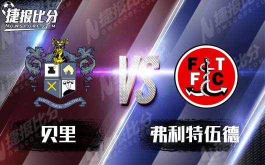 贝里vs福利特伍德  福利特伍德赛程频任务重
