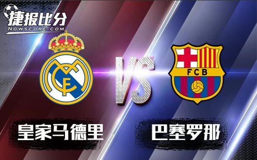 皇家马德里vs巴塞罗那 国家德比，皇马扳回一城！