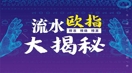 001流水欧指大揭秘系列之解球三步曲