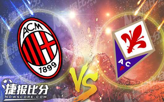 AC米兰vs佛罗伦萨 指数受挫米兰被低看