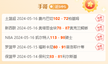 支羽、手哥5连胜 彩迷佳琪5胜4 把握准度看过来！