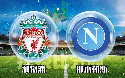 利物浦vs那不勒斯  利物浦命悬一线