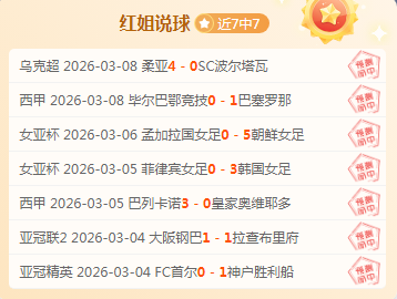 新作者强势出圈！红姐说球豪取7连胜