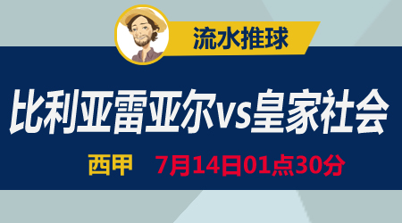 比利亚雷亚尔vs皇家社会 黄潜能否一往无前